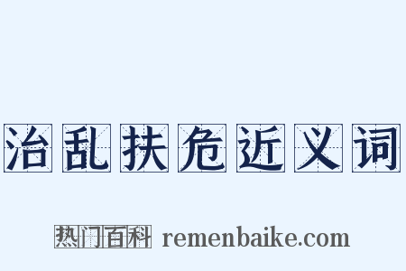 治乱扶危近义词是什么意思的图片